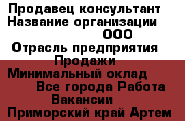 Продавец-консультант › Название организации ­ Love Republic, ООО › Отрасль предприятия ­ Продажи › Минимальный оклад ­ 35 000 - Все города Работа » Вакансии   . Приморский край,Артем г.